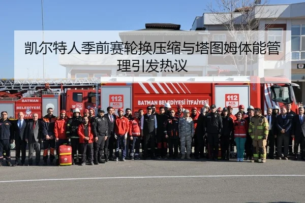 凯尔特人季前赛轮换压缩与塔图姆体能管理引发热议